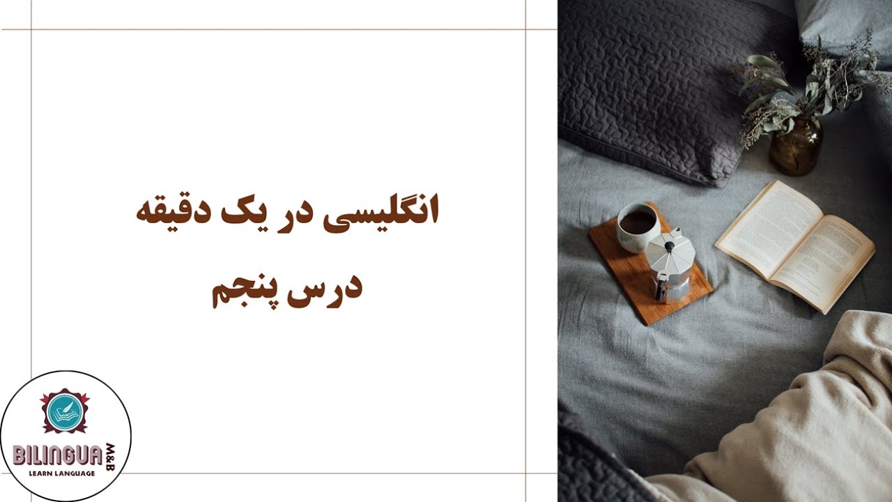 LearnEncontext's tweet card. آموزش زبان انگلیسی - انگلیسی در یک دقیقه - درس پنجم