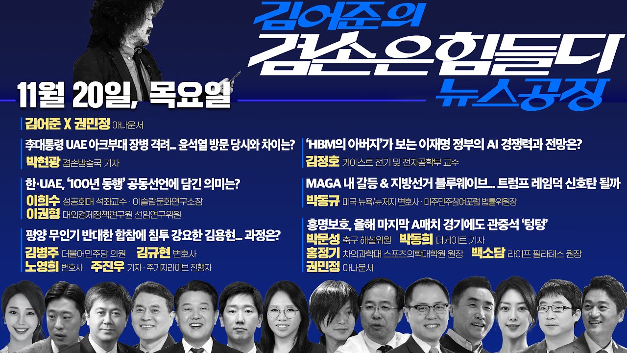 2ssoosike's tweet card. 김어준의 겸손은힘들다 뉴스공장 2025년 11월 20일 목요일 [박현광, 이희수, 이권형, 김병주, 김규현, 노영희,...