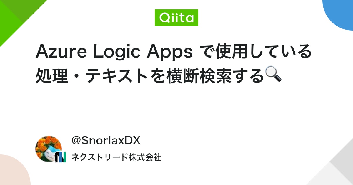 nextread_inc's tweet card. はじめに Logic Apps では複雑な処理を組むことも多く、どのロジックに何を使用しているか等を検索したいシーンも多いのではないでしょうか。 本記事は KQL(Kusto クエリ)とAzure Resource Graphを使って、ロジックを横断的に検索する方法につい...