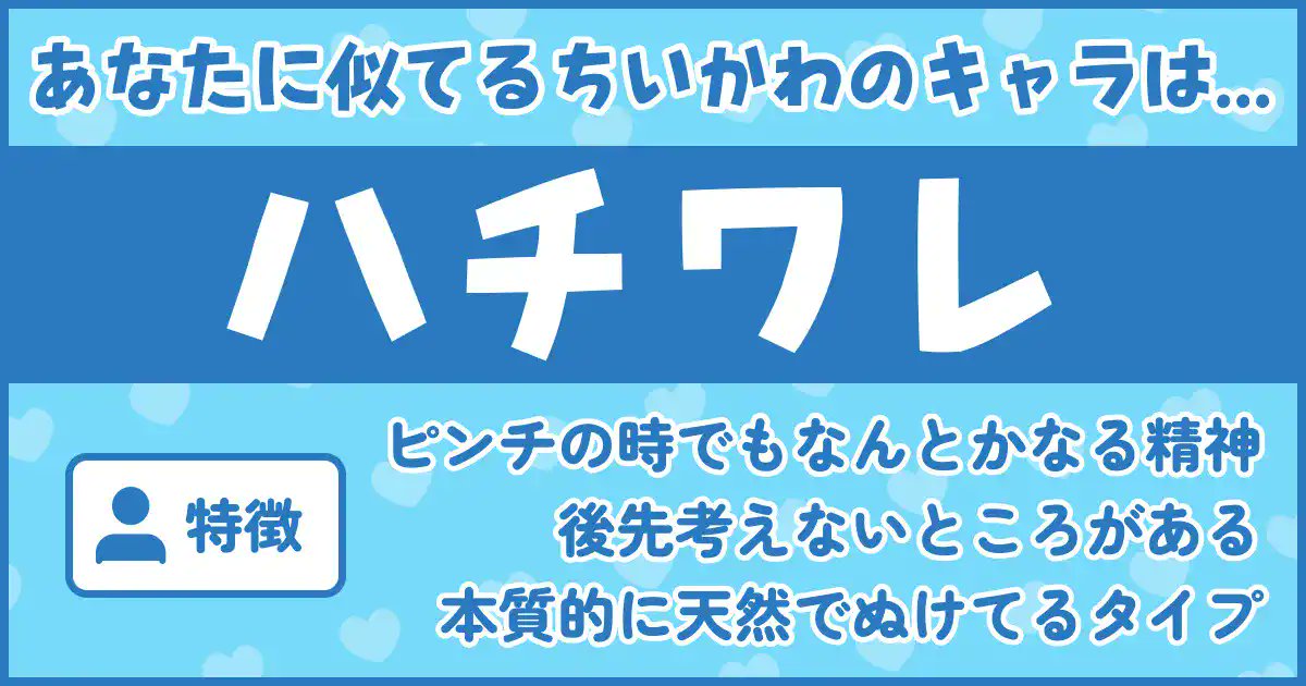 mtk_mry's tweet card. あなたに似ているちいかわのキャラは、 ＿人人人人人人＿ ＞　ハチワレ　＜ ￣Y^Y^Y^Y^Y￣ このタイプの人は、ピンチの時でも「なんとかなる」と考える精神を持っています。後先考えないところがあり、本質的に天然でぬけてるタイプです。その無邪気さが周囲に愛されるポイントです。 ...