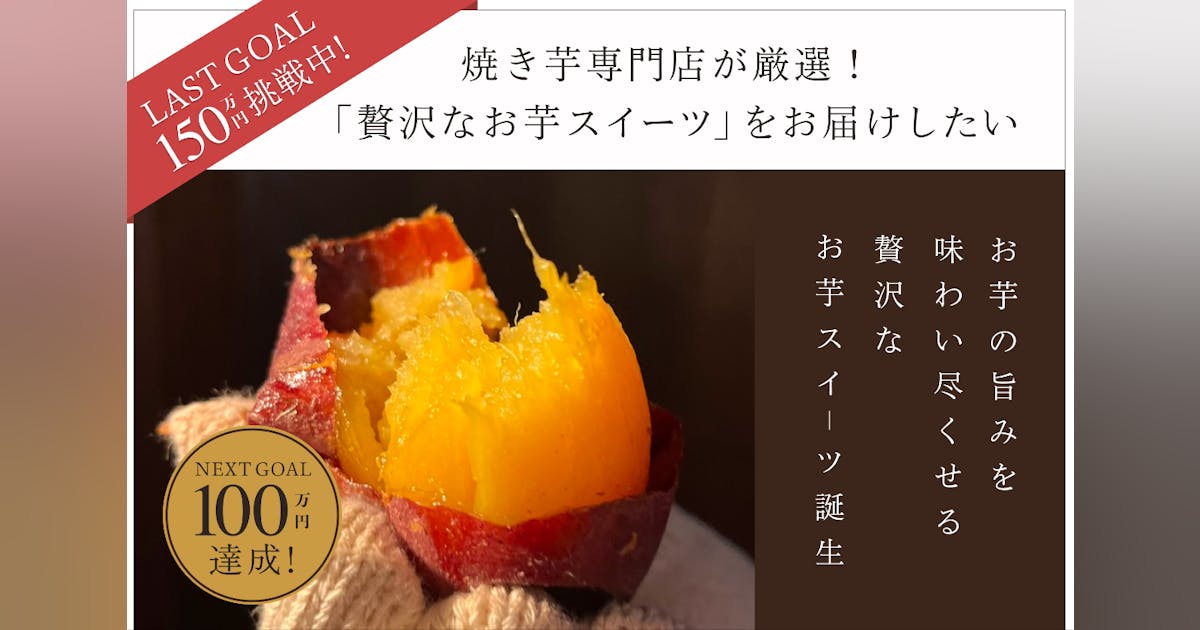 yokofbtp's tweet card. 2024年1月に大阪市でオープンした焼き芋専門店「芋屋 頂 -itadaki-」が新たな挑戦！「足を運ぶ人がホッと一息をつける場所」を大切に、上質な空間、器、お茶、お芋にこだわった店舗です。 焼き芋専門店が厳選した、焼き芋スイーツをこの機会に是非味わってください。