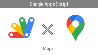 apps_script's tweet card. 本記事では、Google Apps ScriptでGoogleマップに対して使うことができるMapsという処理…