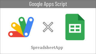 apps_script's tweet card. Google Apps Scriptではスプレッドシートを操作するための基本的なコードがSpreadsheet…