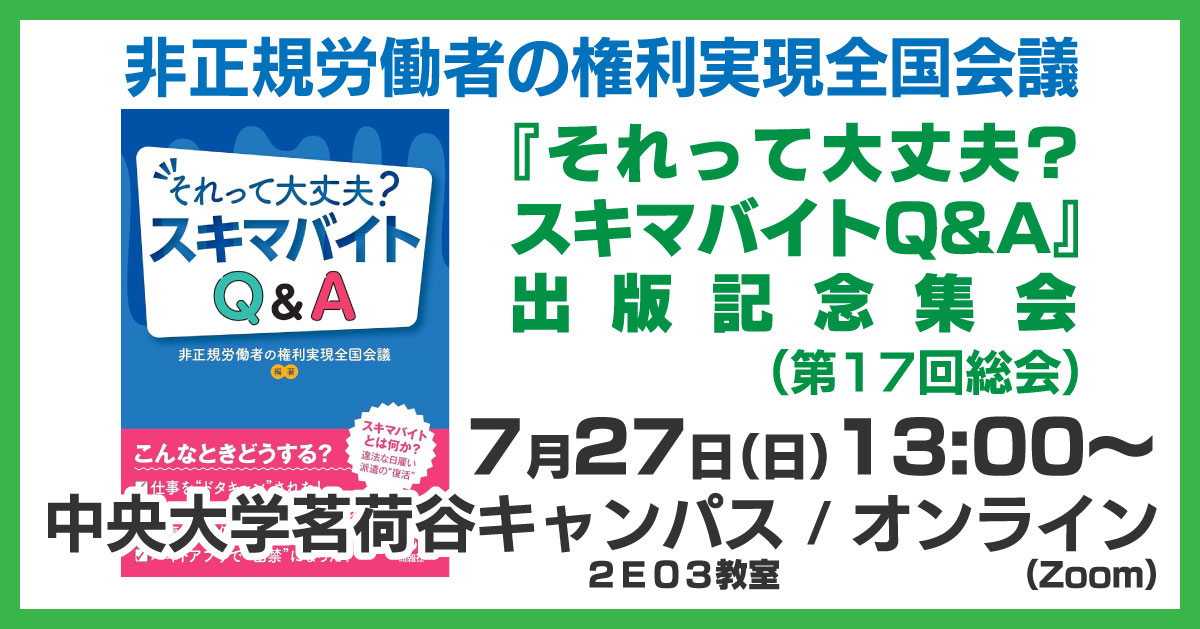 for_decent_work's tweet card. 7月27日（日）13時～、『それって大丈夫? スキマバイトQ＆A』（旬報社刊）出版記念集会「スキマバイト急増時代の働き方を考える」を開催します。奮ってご参加ください（参加無料）