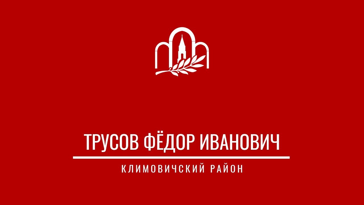 library_mogilev's tweet card. Трусов Федор Иванович