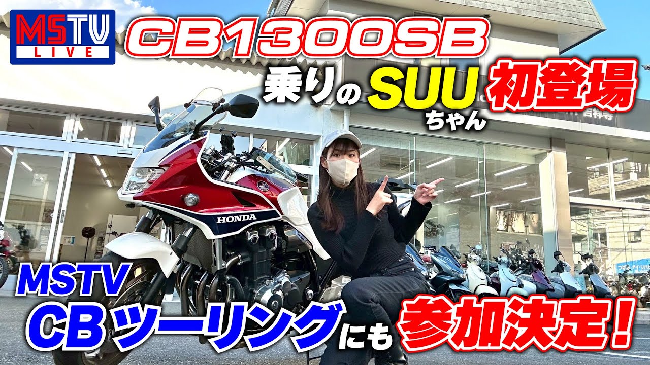 WITH_ME_PRT's tweet card. 【バイク女子】CB1300SB乗りのC美女suuちゃんと丸山浩のCB応援企画 in 九州｜suuちゃんねるコラボLIVE