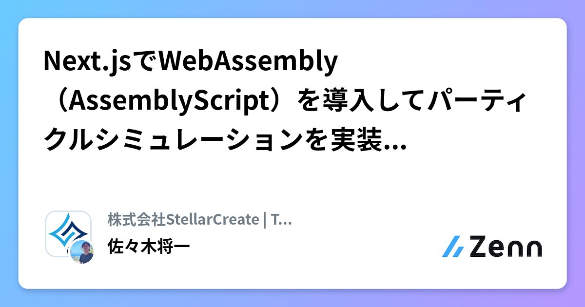 toto_inu's tweet card. Next.jsでWebAssembly（AssemblyScript）を導入してパーティクルシミュレーションを実装したら遅くなった話