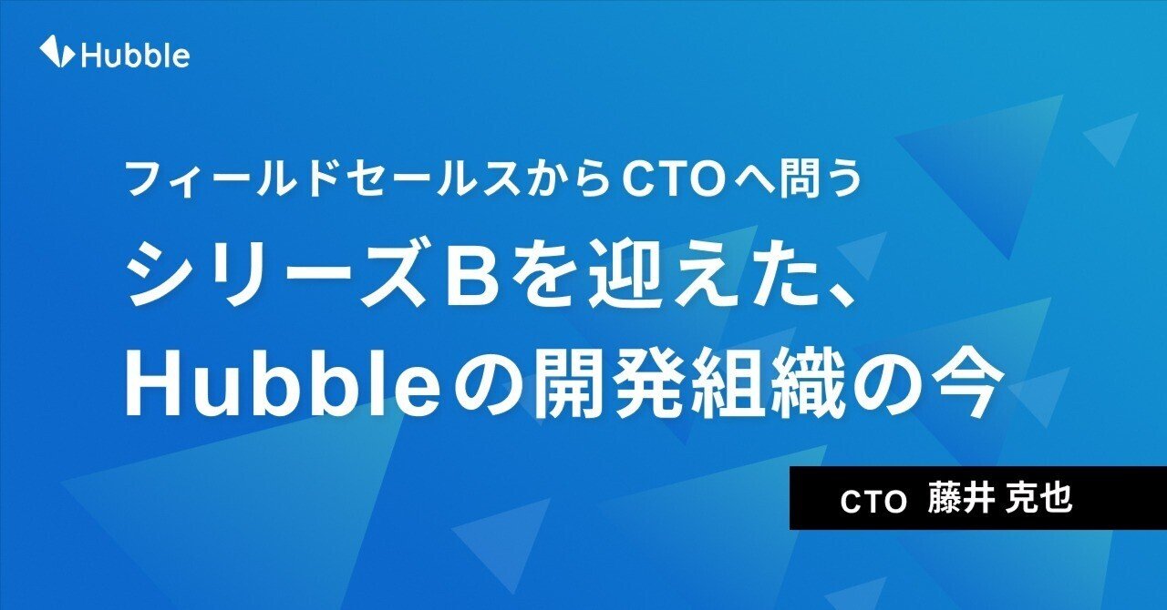 peishin914's tweet card. こんにちは。Hubble CTOの藤井です。 弊社早川のnote記事に続き、HubbleでAIを活用するContract Flow Agent（通称CFA）構想を発表しました。会見では開発目線のセッション時間も頂き、開発思想や今後の展望について触れさせて頂きました。 CFA構想発表会 同時にシリーズBの調達を終え、色々な意味で新しい挑戦が始まったと認識しています。本記事では、1人目のセールス...