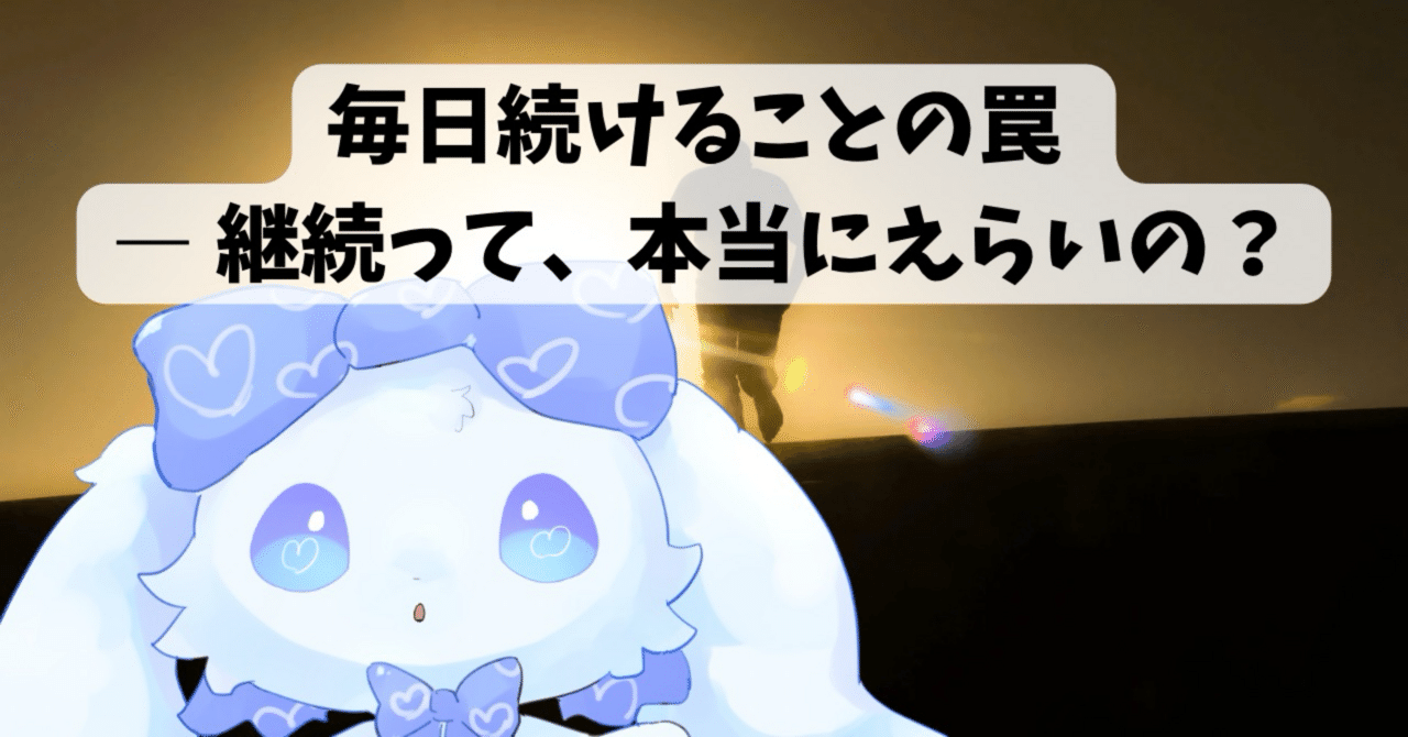 Refutation_X's tweet card. 🐇「毎日続ける」って、すごいこと…のはずだった 「継続は力なり」って、よく言うよね。 ぼくもその言葉を信じて、毎日コツコツ投稿してたんだ。 “毎日続ける”ってだけで、自分がちょっとえらくなった気がして。 途中でサボるのは悪、止めたら終わり――そんなふうに思ってた。 でもね、ある日ふと、noteの投稿を忘れちゃった。 たった1日。 それだけで、カレンダーの連続記録が“途切れた”瞬間、...