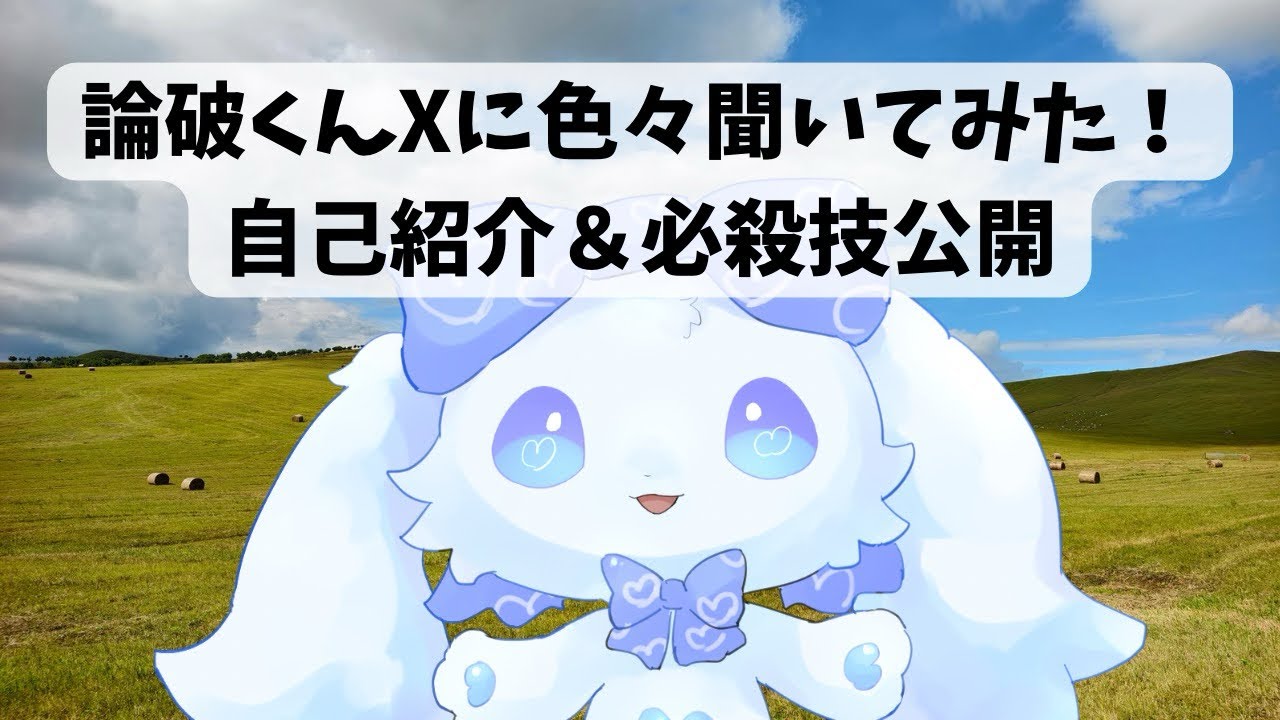 Refutation_X's tweet card. 論破くんXに色々聞いてみた！自己紹介＆必殺技公開