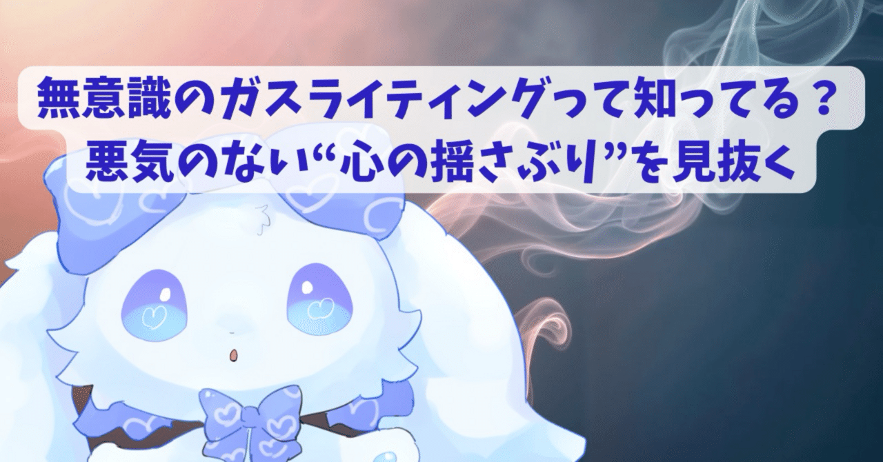 Refutation_X's tweet card. 「お前の考えすぎだよ」 「そんなこと気にするなんて、おかしいよ」 どこかで聞いたことある言葉じゃない？ もし言われたことがあるなら、それはもしかして“ガスライティング”かもしれないよ。 🫧 ガスライティング、本来の怖さ ガスライティングって、もともとはモラハラやDVで使われる心理操作の一種なんだ。 例えば恋人や上司が、あなたの記憶や感覚を否定して、「自分がおかしいのかな…」と思わせる行為の...