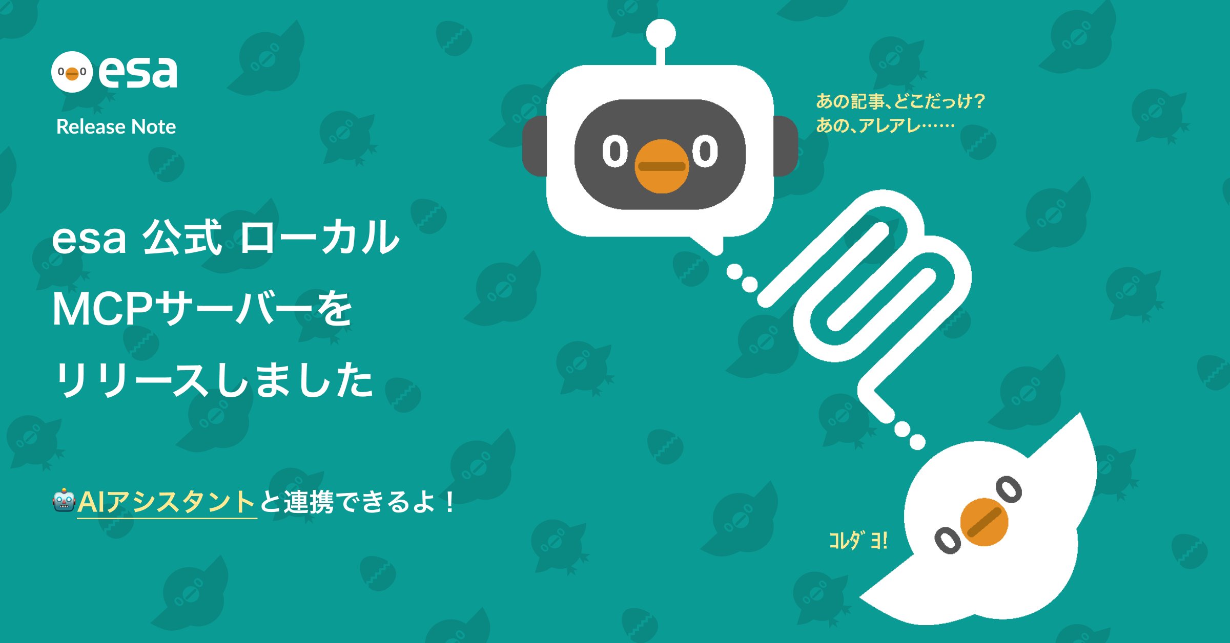 esa_io's tweet card. 今回のリリース内容 esa公式の STDIO transport版 MCP サーバー(以後、ローカルMCPサーバーと呼びます)公開しました 🤖 今回のリリースにより、ご利用中の AI エージェント・AIアシスタントから簡単にesa上の情報を利用したり、esaに投稿したりできるようになりました。 Important Repository はこちら 👉 https://github.com/...