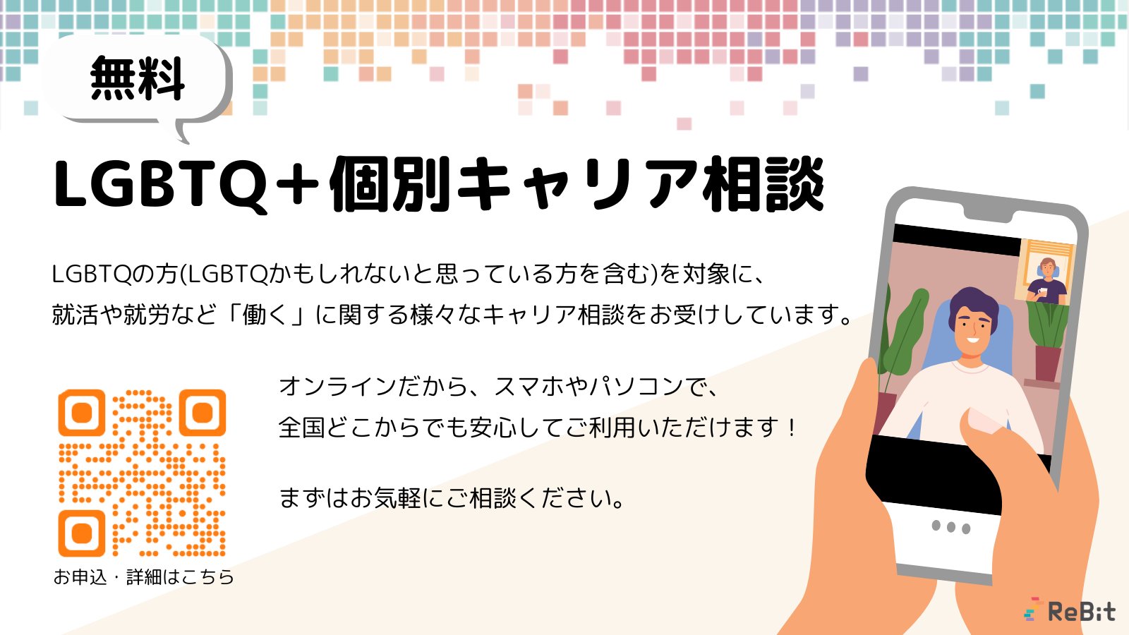 Re__Bit's tweet card. LGBTQの方(LGBTQかもしれないと思っている方を含む)を対象に、キャリア相談を実施します。 セクシュアリティのことを含めて「働く」ことについて相談したいが、何から相談したらいいのかわからない 就職活動をどう進めたらいいのか不安 今の職場について悩みがあり、今後の仕事を迷っている うつで退職したが次の仕事をどのように探したらいいのか不安 コロナの影響で、生活の状況が変わった など、