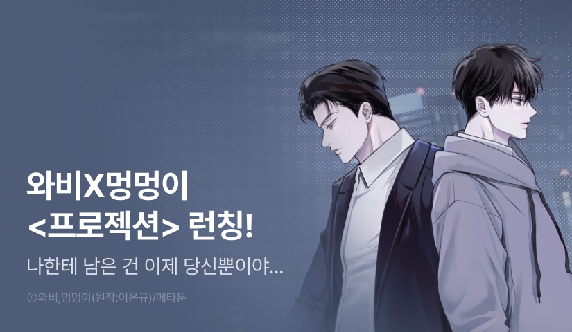 _non_u's tweet card. 죽은 여동생의 복수를 위해 조직에 몸담게 된 천세주. 동생을 떠올리게 하는 남자애를 만나 작은 선의를 베풀게 된다. 그 가벼운 마음이 이렇게 무거워질 줄 알았더라면, 너를 데려오지 않았을 텐데. ✧ 멍멍이X와비X이은규 리디온리 런칭 ✧ 1. 2화 무료! 2. 을 읽고 리뷰를 남기면? 추첨을 통해 포인트 증정! 3. 의 리디온리 런칭 소식을 SNS로...