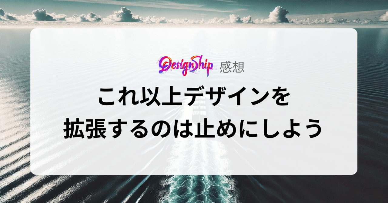 YutaKojima's tweet card. この度、10月12,13日の2日間に渡り開催されたDesignShipに遊びに行ってきました。今年が初参戦です。 参加した上で、自分の中にあるデザインに対する反吐が出そうなモヤモヤした気持ちを、吐き捨てるか、ぐっと飲み込むか。とにかく何かしら整理をしたくて、書いてみました。 はじめに断っておくと、これは感想ではなくポエムです。 もしこれを読んでくれた皆さんは、拡張されるデザインをどう捉えてい...