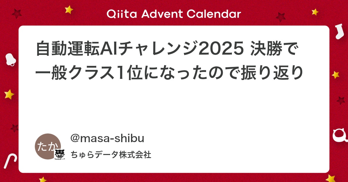 churadata's tweet card. はじめに 自動運転AIチャレンジ２０２５の決勝大会において、私たち「とっとこちゅら太郎」は、一般クラス１位になりました！！ 決勝当日はあいにくの雨天となり、非常に難しい路面コンディションでしたが、そのような状況下でも各チームが素晴らしい走行を披露されていて、白熱した戦いが...