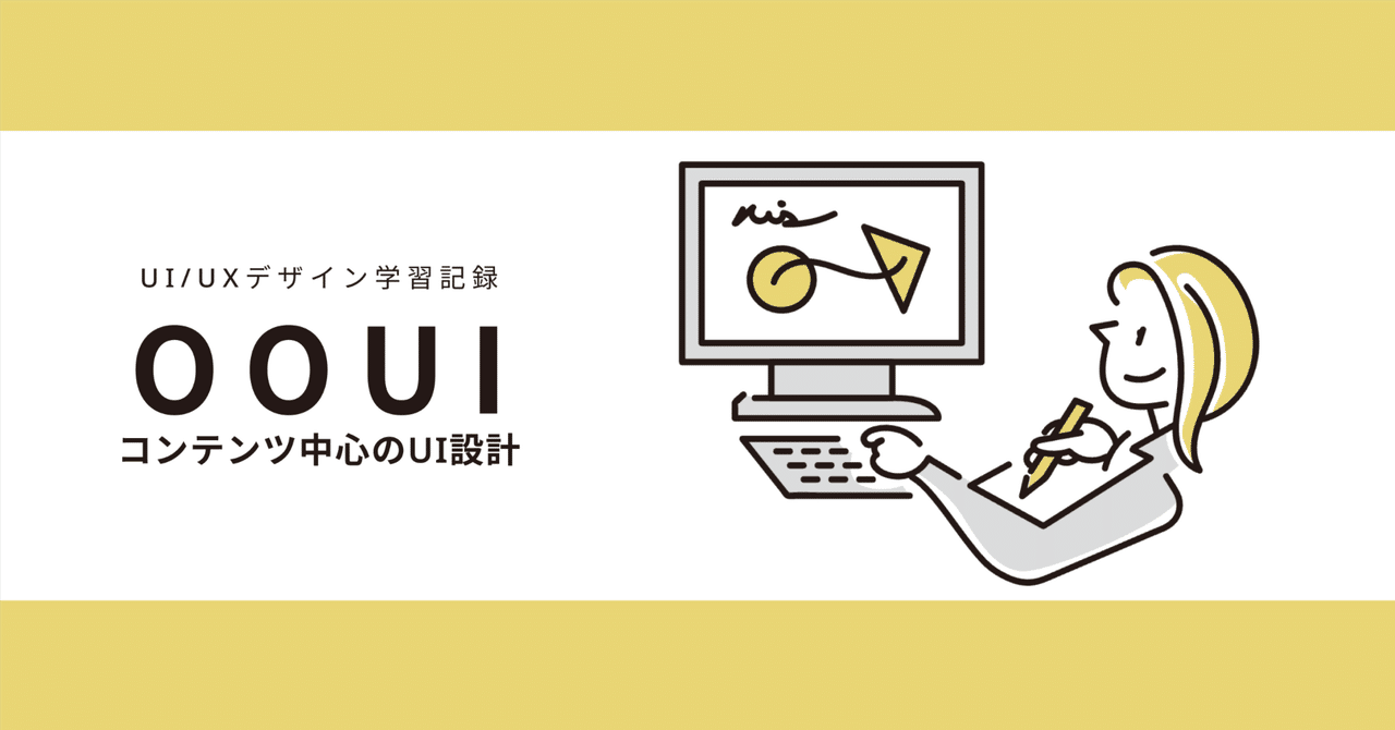 nokoki_UIUX's tweet card. 今回は こんにちは！もう5月が終わろうとしていますね…！焦りと不安が増し増しです！笑 今回は、OOUIコンテンツ中心のUI設計シリーズのことをまとめていこうと思います！今回からは、学んでいく過程で湧き出た自分の気持ちの部分もできる限り書いていけたらいいなと思います！ 今回のBONOのシリーズはこちらです↓ OOUI コンテンツ中心のUI設計 | BONO - UIとUXデザインのコミュニティ...