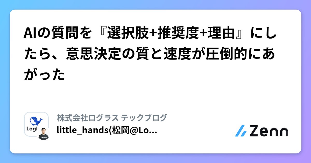 little_hand_s's tweet card. AIの質問を『選択肢+推奨度+理由』にしたら、意思決定の質と速度が圧倒的にあがった