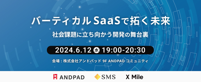 tricknotes's tweet card. ## はじめに 労働人口不足、生産性向上など、面積の広い社会課題を解決するバーティカル SaaS 。 特有の業界課題にどのような解決法を考え、どのように実現したのか、その開発ストーリーを バーティカル SaaS 開発の最前線で陣頭指揮を取る VP や開発責任者が話します。 プロダクトの成長・拡大にどうアーキテクチャや技術選定が変遷したのか、 バーティカル SaaS 開発特有の舞台裏がわかります！...