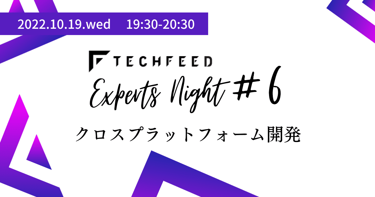 Jef_Technology's tweet card. 今回のTechFeed Experts Nightは、「クロスプラットフォーム開発」がテーマです。 クロスプラットフォーム開発のエキスパートたちが、トレンド情報からマニアックな技術情報を8分間のLTに凝縮！それらをネタに、エキスパートたちが語り合うアフタートークもあります！ エキスパートも、エキスパートを目指す方々も、楽しめること必至の90分！ セッション開始通知機能もあるので、見たいところ...