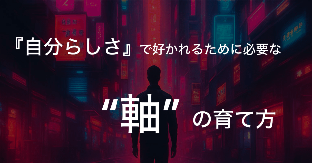 daina_tatumasa's tweet card. 「自分らしくいたい」「自然体で好かれたい」 …そんなふうに思って恋愛に向き合っても、気づけば無理をしていたり、空回ってしまったり。 僕自身、昔はそうだった。 相手に好かれたい気持ちが強すぎて、話し方やリアクション、服装まで“理想の自分”を演じようとしていた。 でも、そんな自分には疲れがたまっていくだけだったし、結局なかなか恋愛もうまくいかなかった。 「自分らしさ」で好かれるって、どういうこと...
