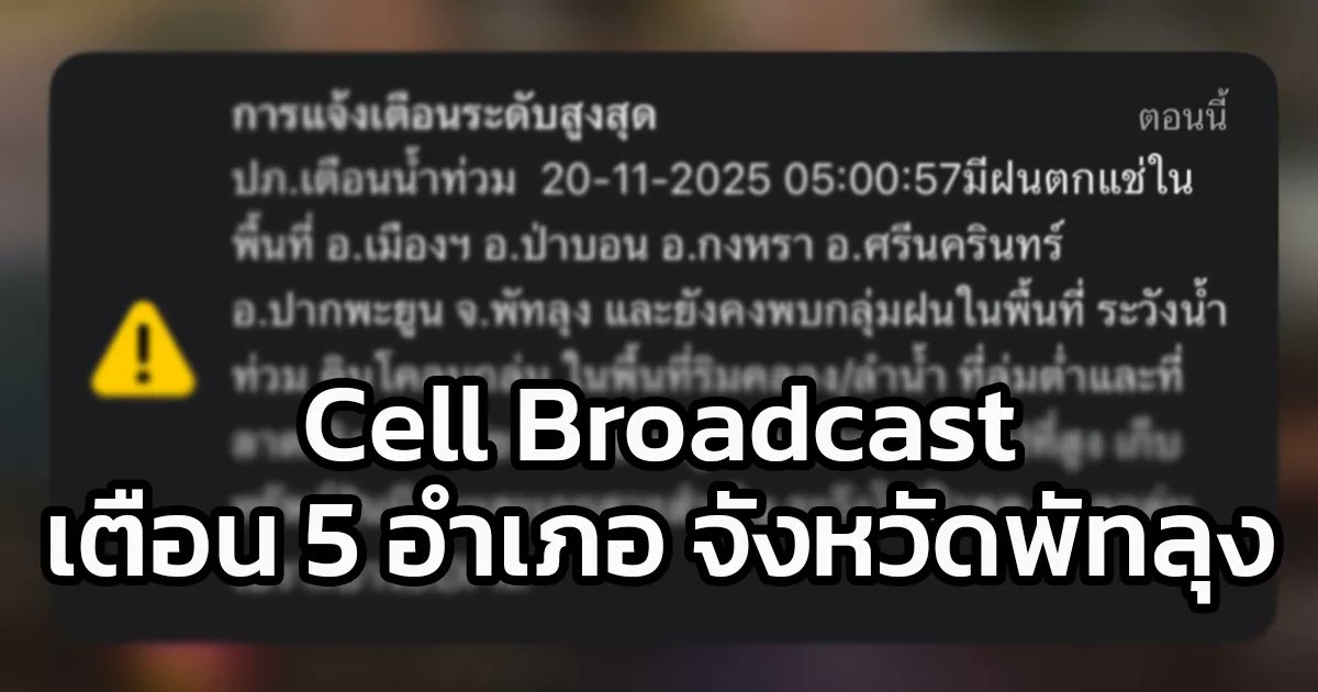 fm91trafficpro's tweet card. Cell Broadcast แจ้งเตือนน้ำท่วม 5 อำเภอ จังหวัดพัทลุง หลังมีฝนตกแช่ในพื้นที่เวลา 05.00 น. วันที่ 20 พฤศจิกายน 2568 ปภ. เตือนน้ำท่วม เนื่องจากมีฝนตกแช่ ในพื้นที่ อ.เมือง อ.ป่าบอน อ.กงหรา อ.ศรีนครินทร์...