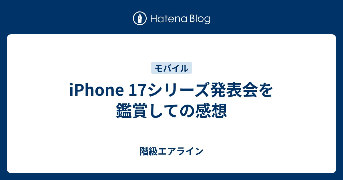 classairline's tweet card. 2025年9月10日にAppleから新しいiPhoneシリーズである「iPhone17」が発表されました。機長も夜更かしして発表会をリアルタイムで鑑賞しました。 iPhone 17シリーズ 全モデルでeSIM専用モデルに その他に発表されたもの Apple Watchシリーズ AirPods Pro 3 クロスボディス…