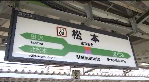 ATOS_LED's tweet card. JR松本駅で列車が到着した時に流れる自動音声のアナウンスが、17日から切り替わりました。 松本駅に列車が到着すると流れるアナウンス。17日の始発から新しい音声になりました。 JR東日本長野支社に