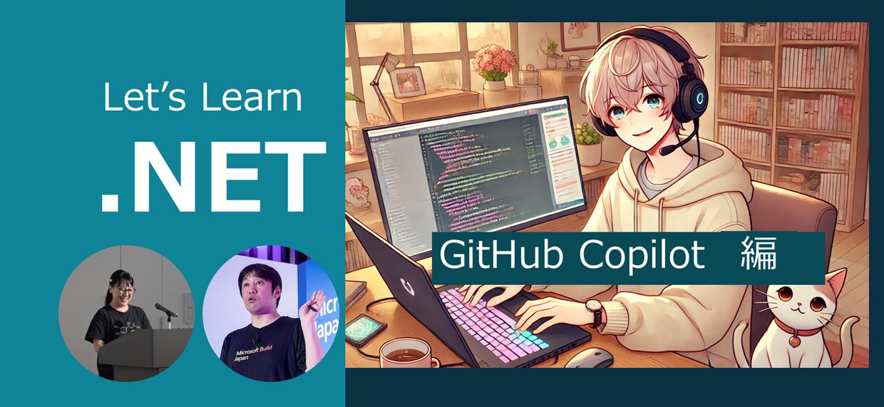 Danny_miho's tweet card. マイクロソフト公式 初心者向け NET (C#) お勉強配信シリーズ「Let's Learn .NET」の GitHub Copilot 回です！ 生配信ですので、ぜひリアルタイムにご参加いただき、チャット欄や X でのハッシュタグ `#LetsLearnDotNet` での質問やコメントをいただければと思います。リアルタイムに拾います！ ## 概要 項目 | 内容 ---|--- 日時 |...
