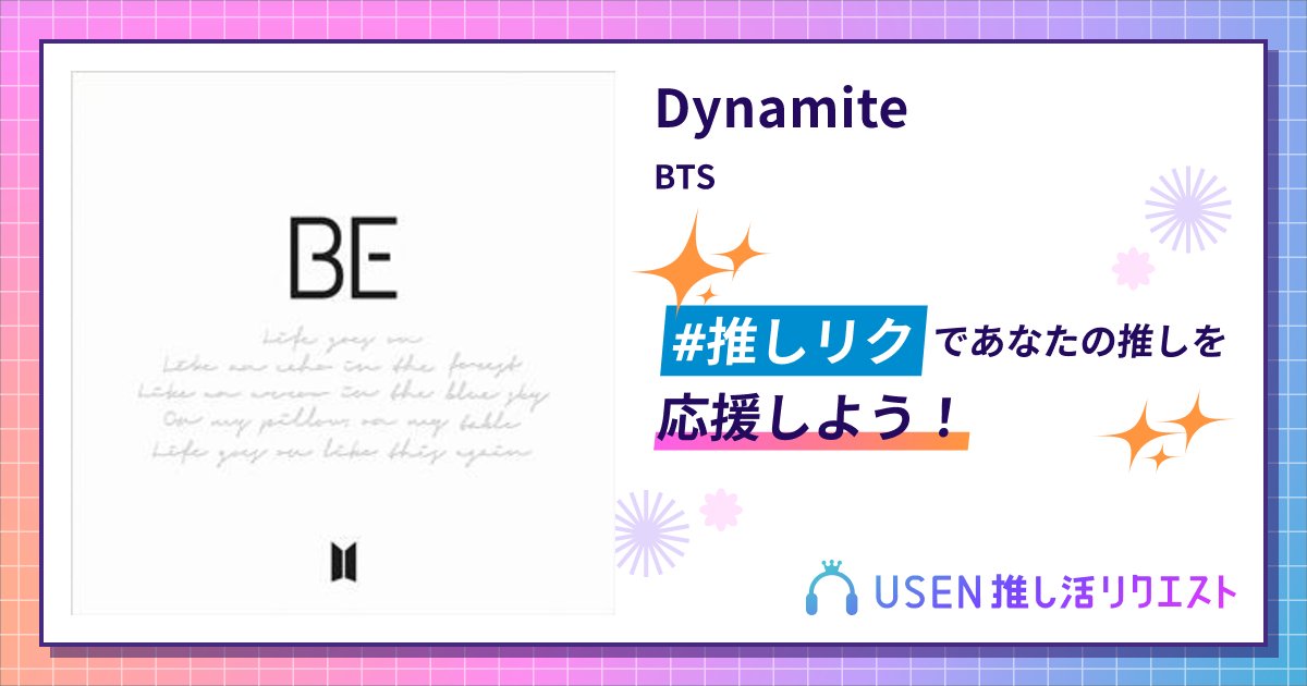 miho_taetae1230's tweet card. BTSのDynamiteをリクエストして応援しよう！