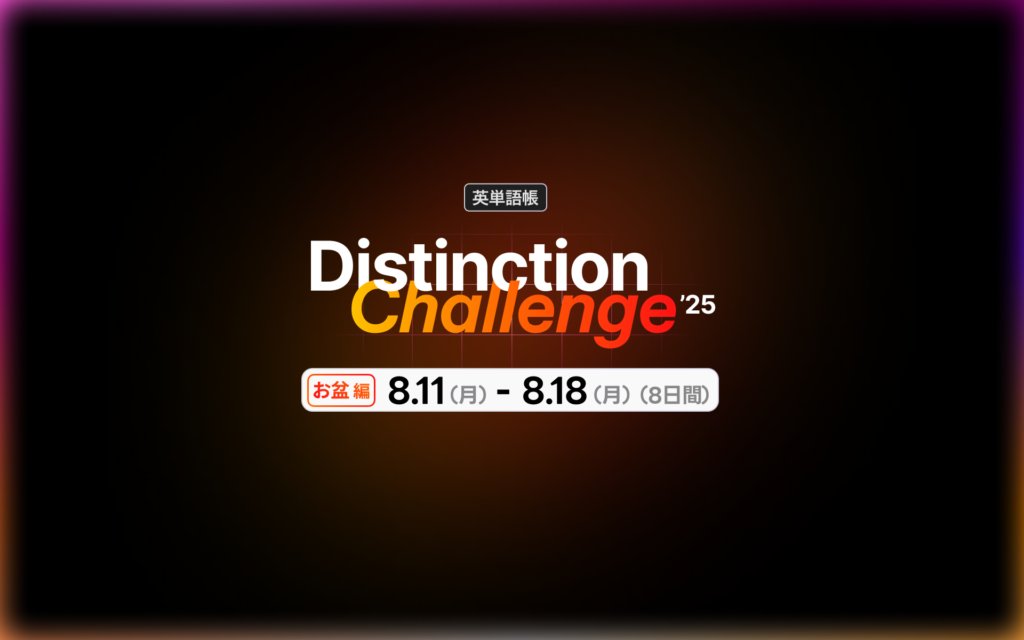 atsueigo's tweet card. こんにちは！みなさんいかがお過ごしでしょうか。 この度、11度目のDistinction チャレンジを開催することになりました！！！ 今回はお盆期間です！ これまでのDistinctionチャレンジは １回目：ゴールデンウィーク（5月） - 2021年２回目：お盆休み（8月） - 2021年３回目：年末年始（12-1月） - 2022年４回目：ゴールデンウィーク（5月） - 2022年５回目：お盆