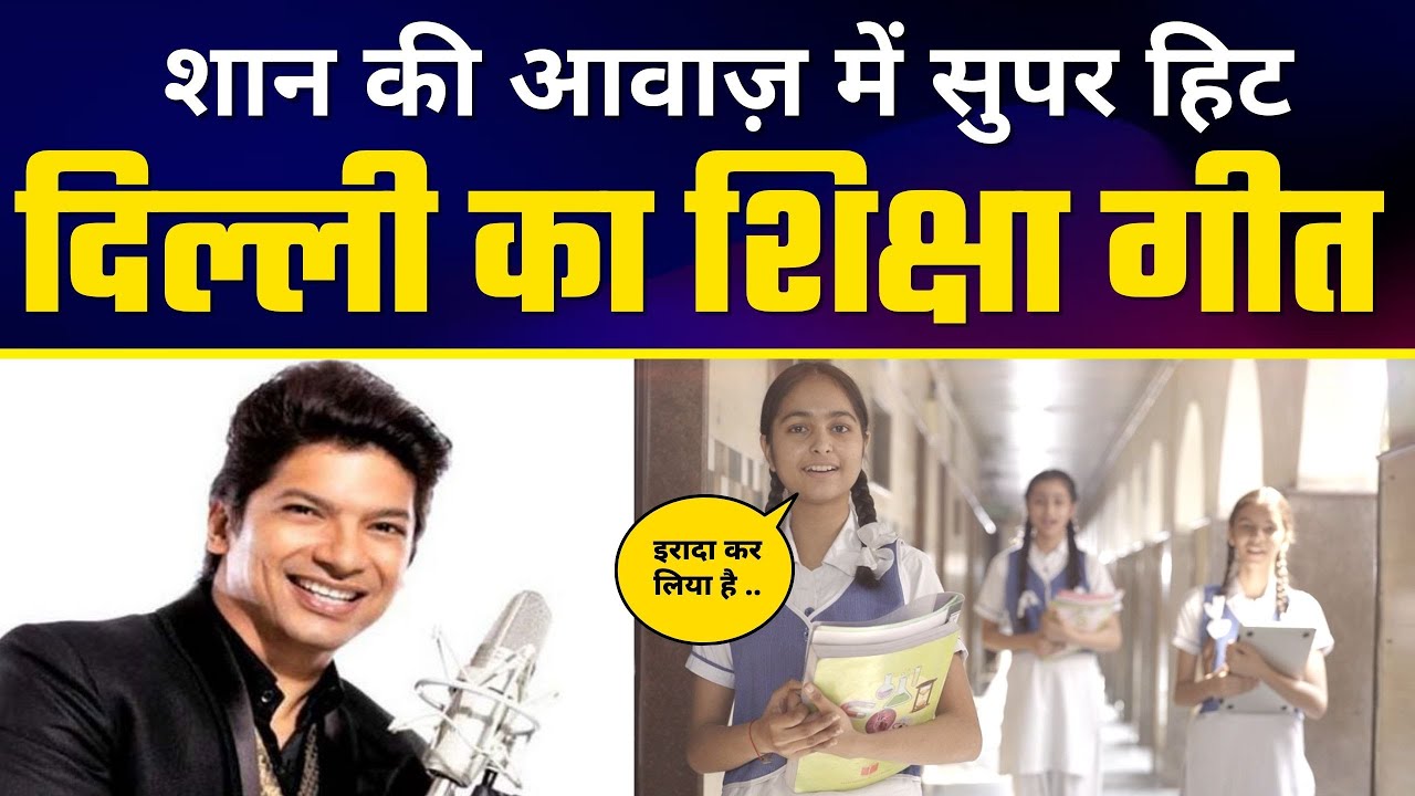 msisodia's tweet card. दिल्ली का शिक्षा गीत - Irada Kar Liya Hai | Shaan Superhit Song |...
