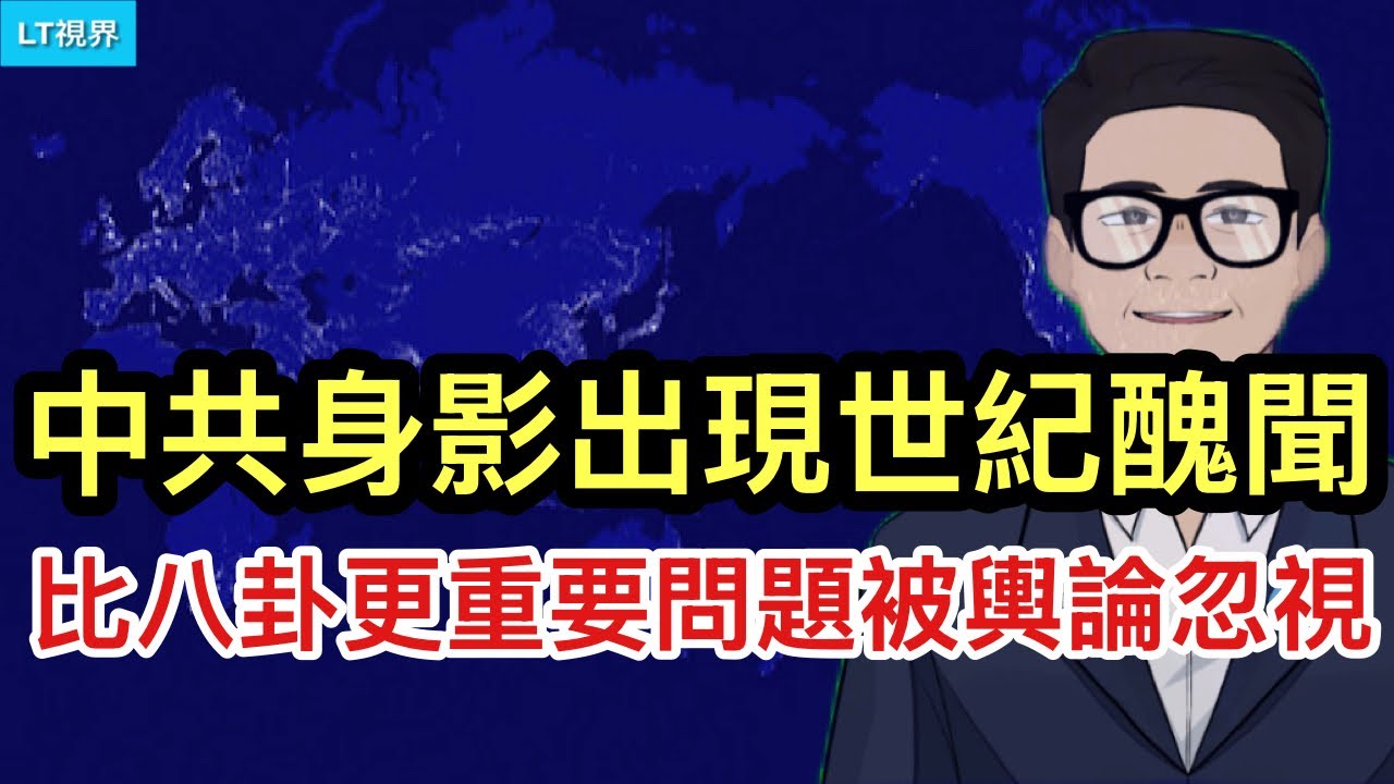 ltshijie's tweet card. 中共身影出現於世紀醜聞，比八卦更重要問題被輿論忽視；橫店遷往中南海，中國民眾成了出氣筒。