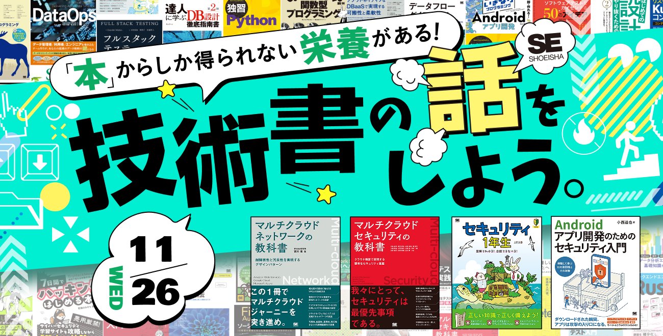 codezine's tweet card. LTイベント「技術書の話をしよう。」が11/26にオンライン開催　セキュリティ本の著者が語るおすすめ技術書