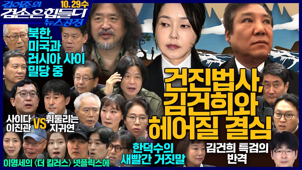 2ssoosike's tweet card. 김어준의 겸손은힘들다 뉴스공장 2025년 10월 29일 수요일 [박현광, 겸손NSC, 홍사훈, 노영희, 주진우, 봉지욱,...