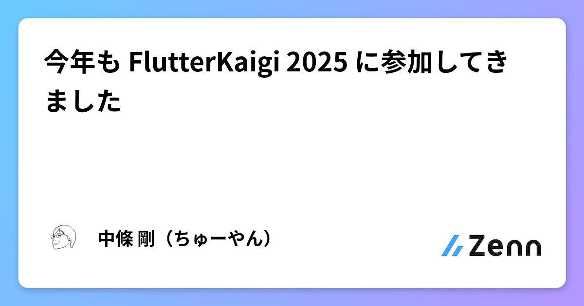 chooyan_i18n's tweet card. 今年も FlutterKaigi 2025 に参加してきました