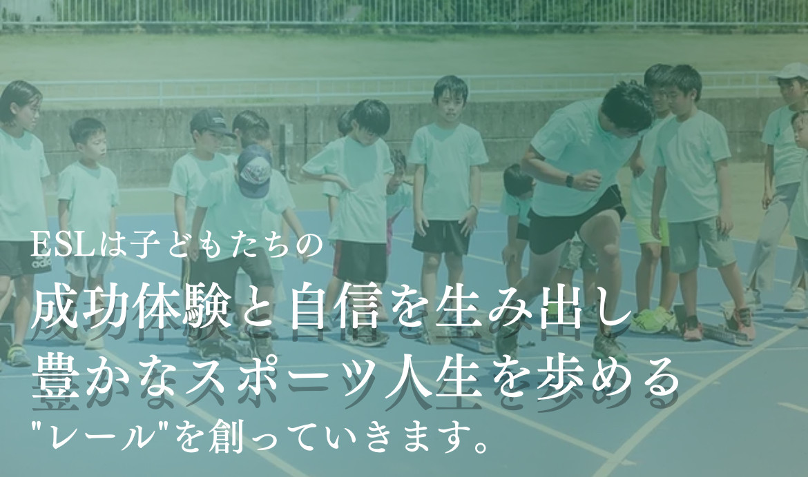 603_rt's tweet card. 採用ページ | ESL陸上スクール