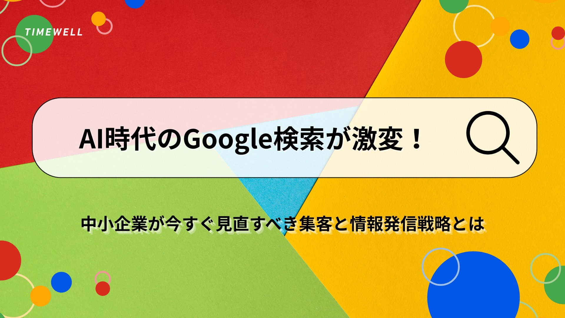 TIMEWELL_PR's tweet card. 現代のビジネス環境は、これまでにない変革期を迎えています。特にGoogle検索を中心に、AI技術が急速に進化し、ユーザーの検索体験だけでなく、ビジネスオーナーにとっての経営戦略にも大きな影響を与えています。Googleのプロダクト・バイスプレジデントであるRobbie Stein氏が明かす最新の取り組みは、検索クエリが従来のキーワード入力から自然言語での対話へと大きく変わり、これまで以上に豊...