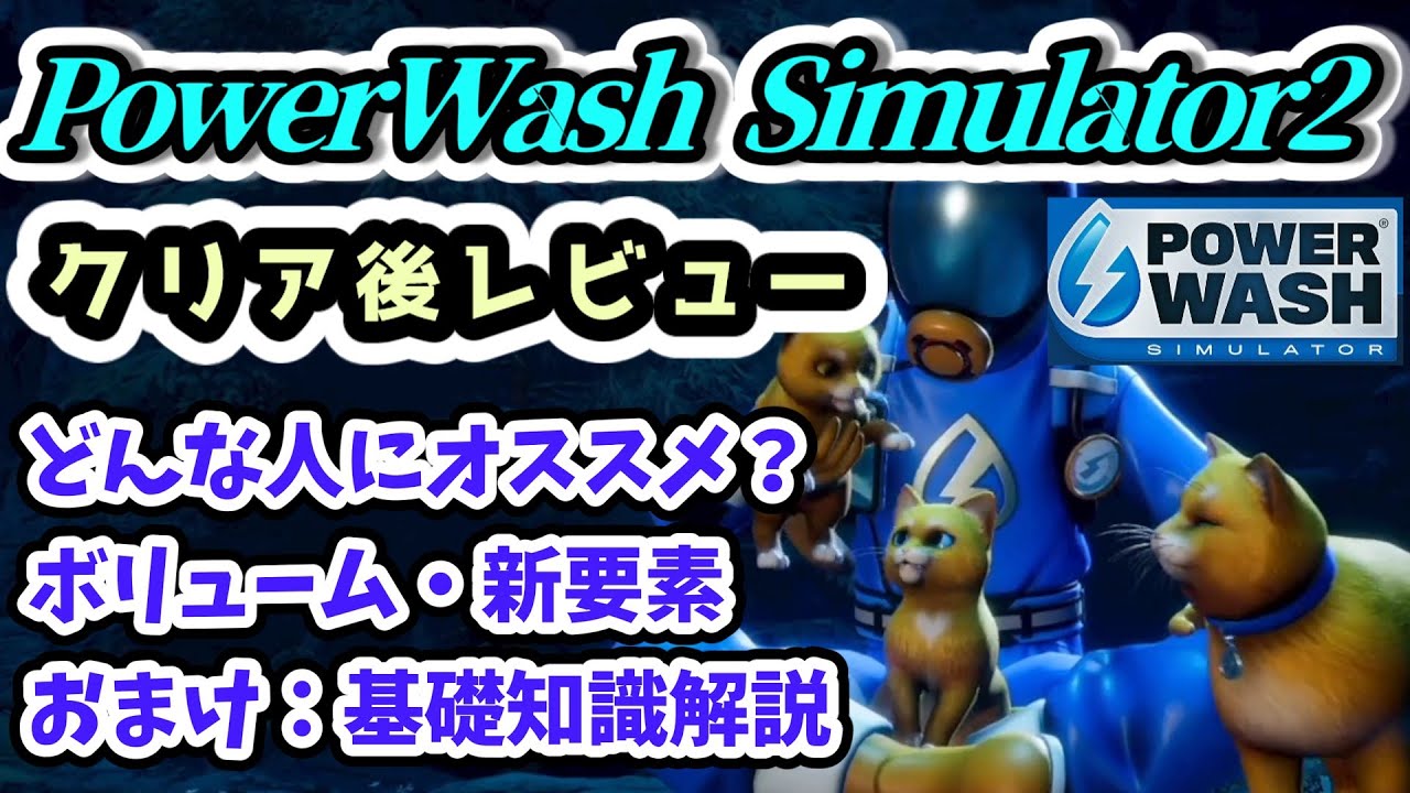 takemaster2009's tweet card. 【PowerWash Simulator2 クリア後レビュー】どんな人にオススメ？＆知っておきたい攻略知識【パワーウォッシュシミュレー...