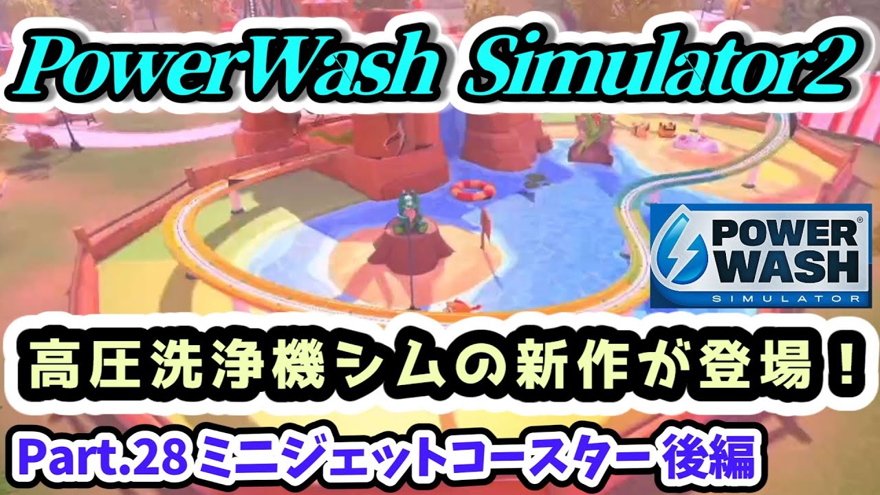 takemaster2009's tweet card. 【PowerWash Simulator2実況】高圧洗浄機シムの新作続編が登場！ 雑談実況Part.28 ミニジェットコースター...