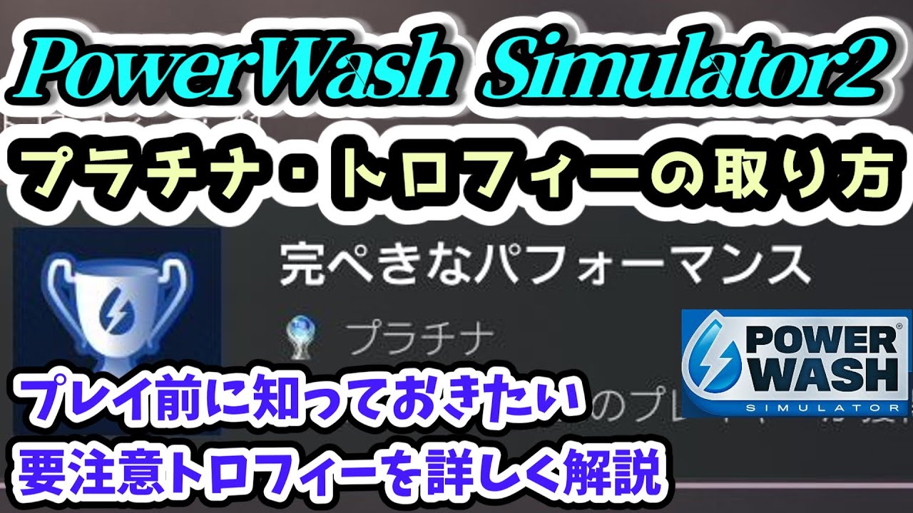 takemaster2009's tweet card. 【PowerWash Simulator2 攻略】プラチナ・トロフィーの取り方 トロフィー・コンプリートガイド【パワーウォッシュシミュ...