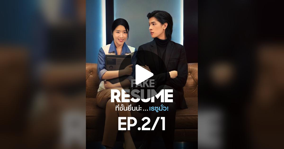 _miu2miu_'s tweet card. ถูกใจ 6499 ครั้ง 50 ความคิดเห็น ""Fake Resume" ที่ชั้นยื่นน่ะ ...เรซูมั่ว EP. 2/1 นักร้อง (เรียน) รายงานตัวค่ะ ทำงานที่นี่ไม่ง่ายอย่างที่คิดนะคะ เดี๋ยวได้เห็นดีกัน มินิซีรีส์แนวตั้งเรื่องแรกจากซัมซุง...