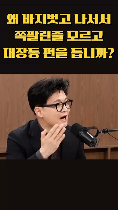 ro_mirae's tweet card. 왜 바지벗고 나서서 쪽팔린줄 모르고 대장동 편을 듭니까? #한동훈 #장르만여의도