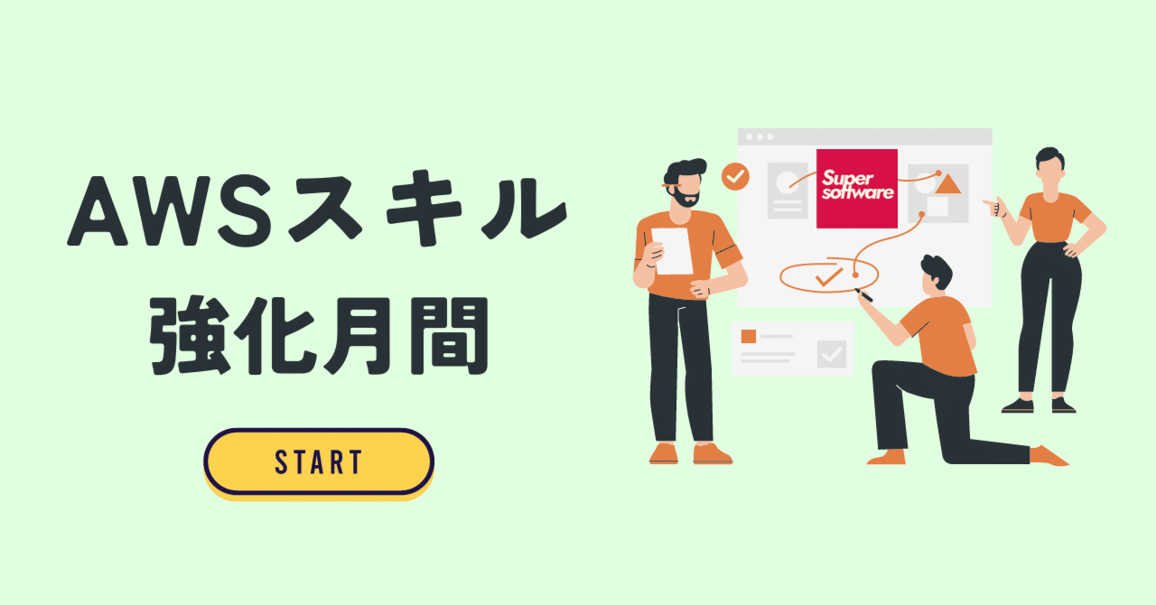 aaa_ssltokyo's tweet card. こんにちは！ (株)スーパーソフトウエア東京オフィス 広報です。 スーパーソフトウエア東京オフィスにて、弊社エンジニアのための新たな取り組みが開始されました！ その名も… ✨AWSスキル強化月間✨ AWSのスキルを学習したいという社員からのご要望で実現！ 実験や学習に自由にお使いいただけるAWS環境を整えました！(6月1日から使用可能) 【そもそもAWSとは…💭】 Amazon Web...