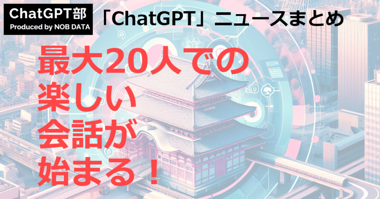 ChatGPT_nobdata's tweet card. この記事のサマリ： 1️⃣ ChatGPTグループチャット機能が日本でも開始、最大20人で会話可能に！ - ARCHETYP Staffing 2️⃣ プレスリリース：Slack上でChatGPTなど複数の生成AIモデルが利用できるアプリ ... - 毎日新聞 3️⃣ 【再開催決定】中小企業経営者必見！ChatGPTで「社員がイキイキ働く」組織をつくる方法を公開 こんにちは、ChatGPT部...