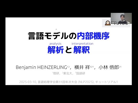 sho_yokoi's tweet card. 言語処理学会第31回年次大会(NLP2025) チュートリアル１「言語モデルの内部機序：解析と解釈」Benjamin Heinzerl...