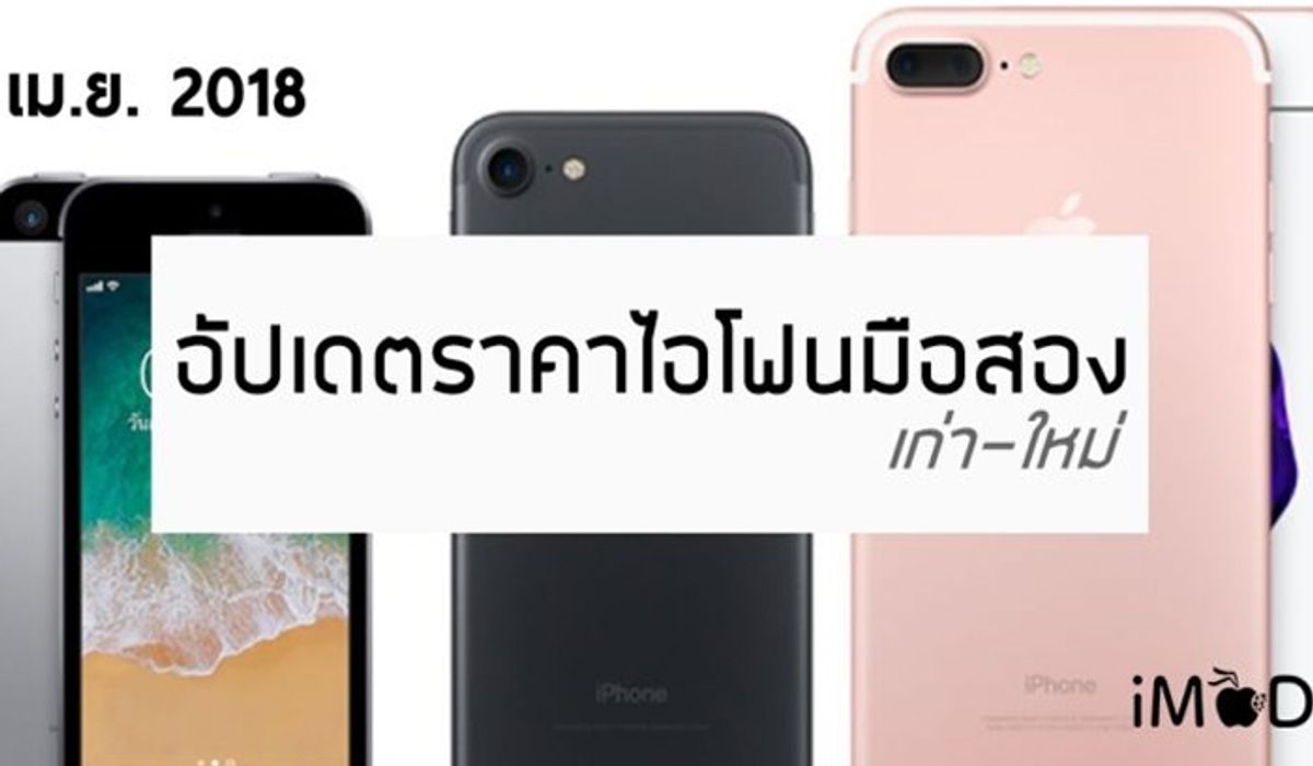 Hitechwebmaster's tweet card. สำรวจราคา iPhone มือสอง ทุกรุ่น ประจำเดือนมกราคม 2561 โดยอ้างอิงจากราคาซื้อ-ขายระหว่างผู้ใช้งาน