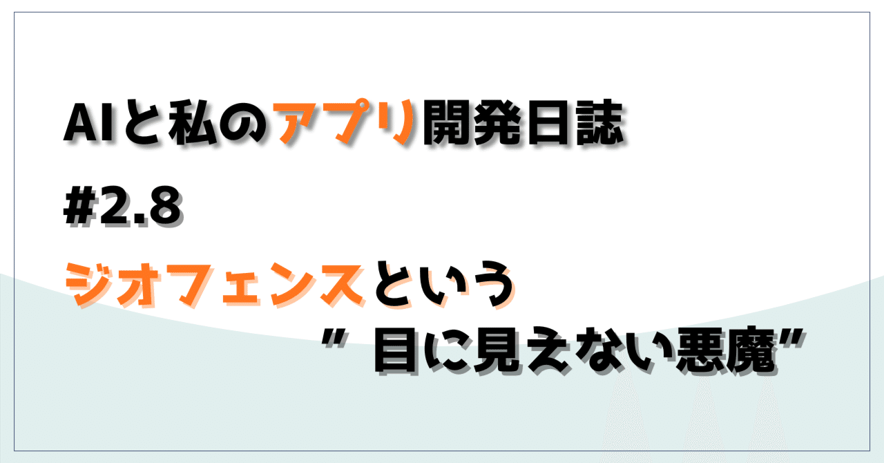 ai_talk_log's tweet card. 皆さん、こんにちは。 なにやら前回の記事はとてもたくさんの方に見ていただけたようで、ありがとうございました。 個人開発界隈で困っている方や情報を探している方がたくさんいたんでしょうね。 ➡️前回の記事はコチラ さて、前回は個人開発者がぶち当たる『プライバシーの守り方』について取り上げました。 最終的には”個人事業主として開業届を出し、AppleやGoogleに対して組織としてアカウント申請す...