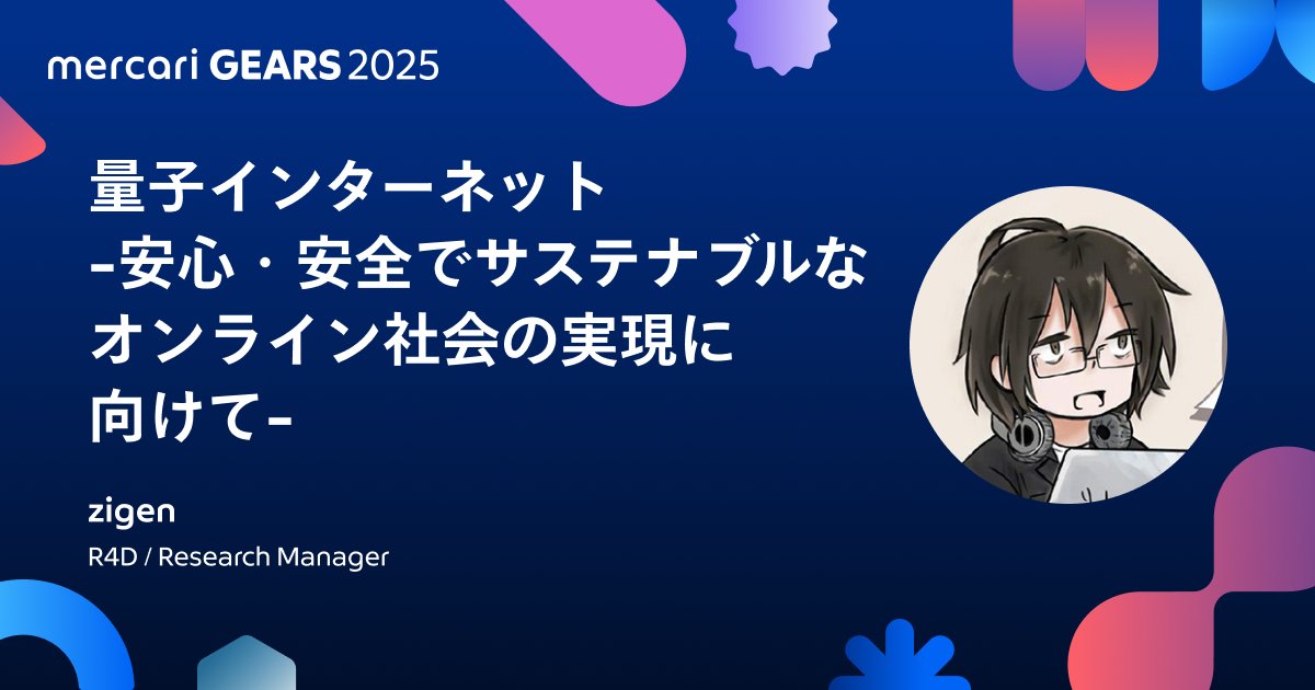 MercariGears's tweet card. 量子インターネット ー安心・安全でサステナブルなオンライン社会の実現に向けてー  | mercari GEARS 2025