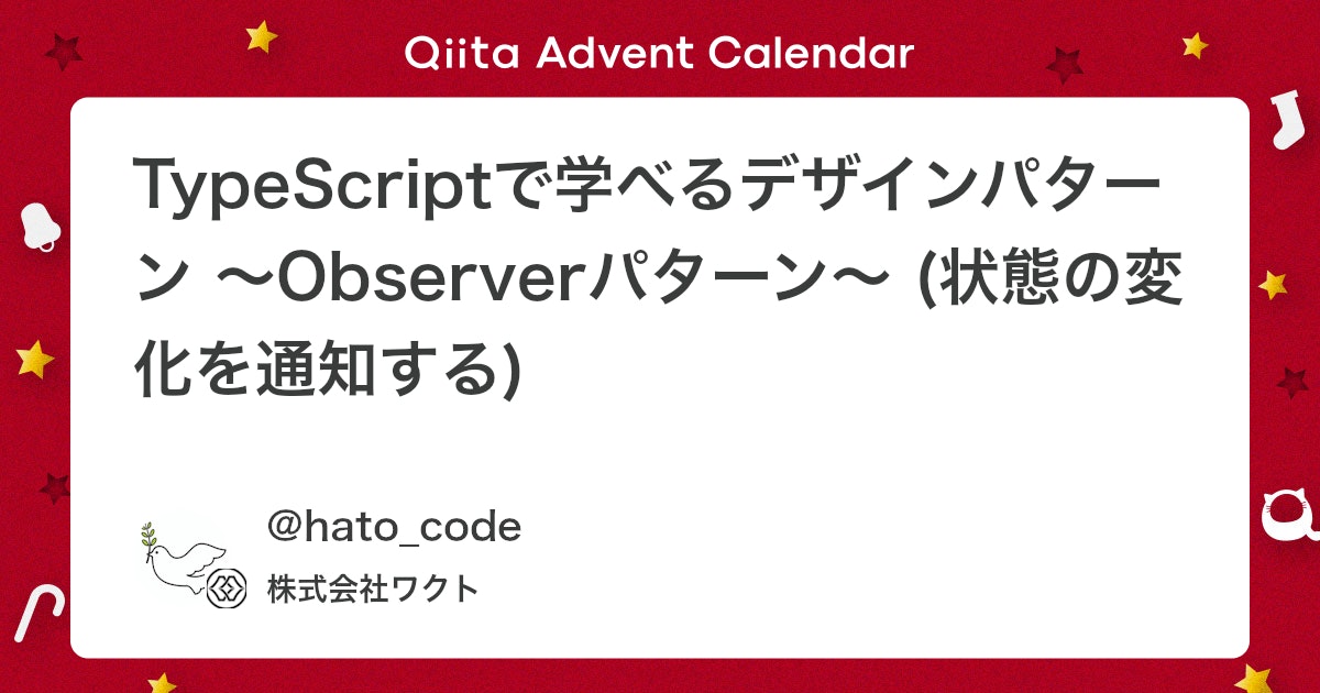 wakuto_kurokawa's tweet card. Observerパターン とは？ 一言で言うと、 オブジェクトの状態変化を他のオブジェクトに自動的に通知するパターンです。 詳しく言うと、 お気に入りのYouTuberのチャンネルを登録するようなものです。YouTuberが新しい動画を投稿すると、登録者全員に通知が届...